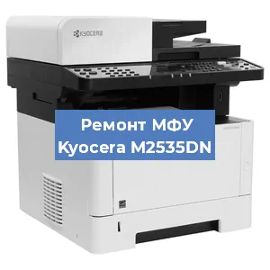 Замена лазера на МФУ Kyocera M2535DN в Красноярске
